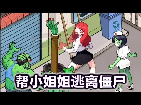 Help my little sister escape from the siege of sex maniac zombies [Nicole game]# puzzle# game# beau