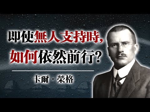 即使無人支持時，如何依然前行?  --卡爾・榮格 #卡爾榮格 #榮格心理學 #自我成長 #靈魂覺醒 #心理轉化 #孤獨成長 #個體化 #內在力量 #自我探索 #深度心理學 #真實自我 #靈性覺醒