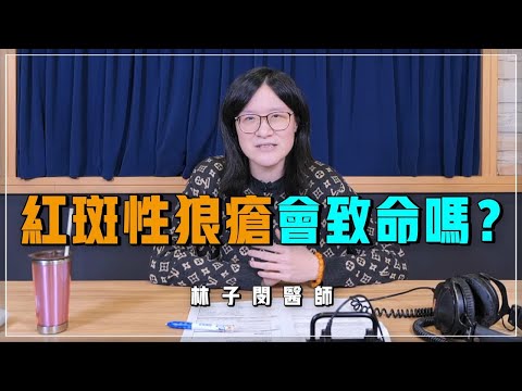 【愛健康│名醫時間】林子閔醫師：紅斑性狼瘡會致命嗎？