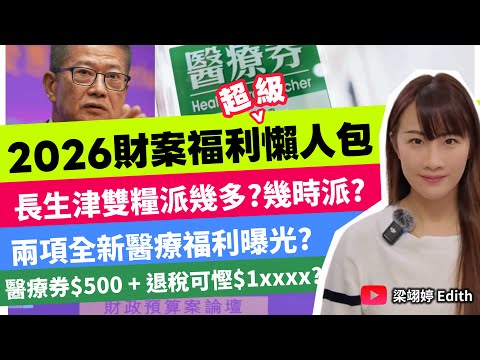 2026財案福利超級懶人包？長生津雙糧派幾多？幾時派？兩項全新醫療福利曝光？醫療券$500 + 退稅可慳$1xxxx？｜梁翊婷 Edith 2026年2月28日