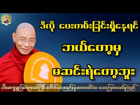 ဒီလို ပေးကမ်းခြင်းရှိနေရင် ဘယ်တော့မှ မဆင်းရဲတော့ဘူး တရားတော်။ 