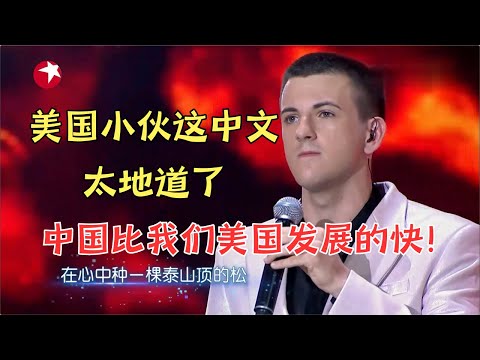 美国小伙开口引爆全场！一口流利中文带来《中国梦》 #唱响中华 Clip