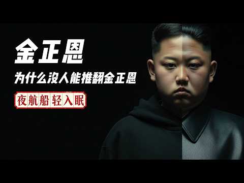 金正恩:孤岛上的神明,与那个被处决的少年,为什么没人能推翻金正恩?|睡前故事|人物传记|朝鲜