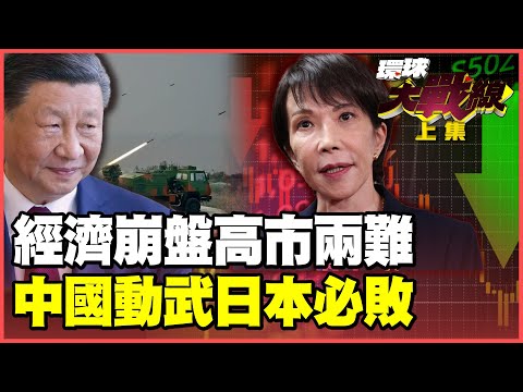 高市早苗害慘日本！GDP萎縮、通膨狂飆經濟全盤崩潰！解放軍「萬事俱備只欠東風」 中國啟動對日動武條款要開戰！【#環球大戰線】20251124-搶先看上集 董覲僑 蔡正元 楊永明 呂禮詩