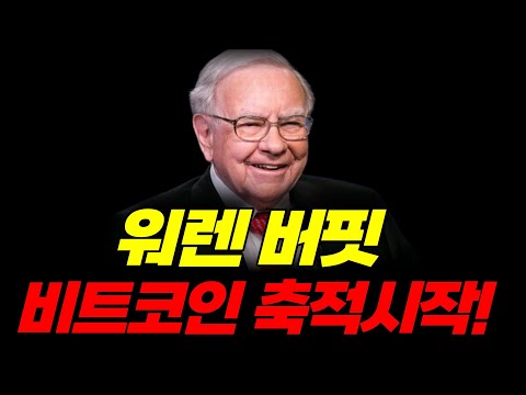 워렌 버핏도 결국 비트코인 매집 시작했나? 만불 깨고 몰래 담은 코인