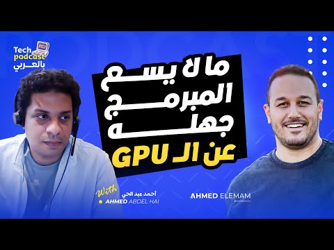 GPU ما لا يسع المبرمج جهله عن ال