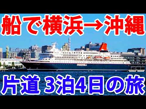 4-Day One-Way Voyage: Sailing from Yokohama to Okinawa on the Nippon Maru Cruise Ship!