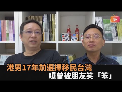 錢多也買不到生活品質！港男17年前棄好景移民台灣　曝曾被朋友笑「笨」－全民話燒