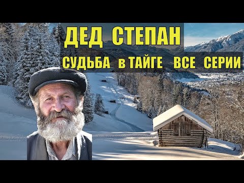 СЕРИАЛ ДЕД СТЕПАН в ТАЙГЕ ВСЕ СЕРИИ СУДЬБА ДЕД И БАБКА БРАТ НА БРАТА ПРОМЫСЕЛ ОХОТА и РЫБАЛКА