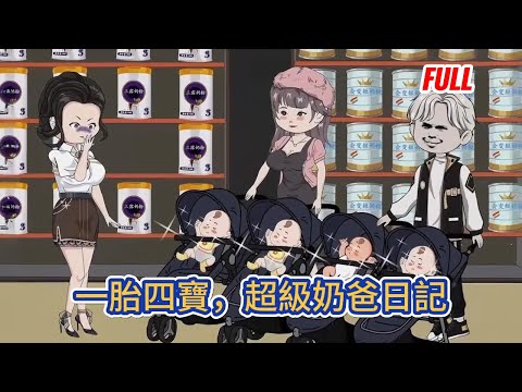 都市动画 | 完整版《一胎四寶，超級奶爸日記》剛被分手就被喊去醫院簽字，美女校花要生了，懷的還是我的孩子，而且還是四胞胎！#糖寶動畫