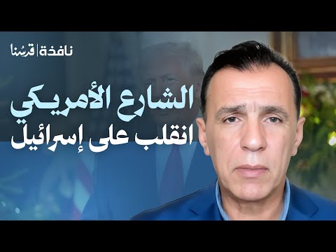 الانقلاب الصامت في واشنطن.. ماذا يحدث لإسرائيل داخل الكونغرس؟ | توفيق طعمة | نافذة