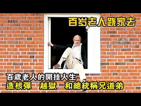 百歲老人的傳奇一生，造核彈，越獄，做間諜，和總統稱兄道弟...