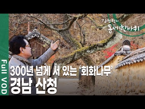 100년 이상 된 한옥! 누구든 와서 구경하라며 열린 마음으로 대문의 빗장을 모두 풀어두었다~ 지리산 아랫동네 경남 산청 [김영철의 동네 한 바퀴 KBS 20191214 방송]