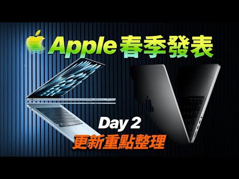 Apple 春季發表更新 Day 2｜MacBook Air、Pro、顯示器上架（直播）