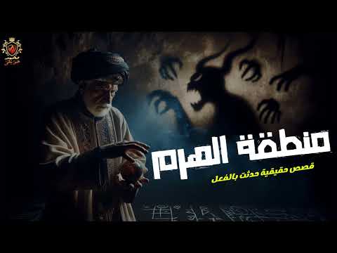 قصص رعب حقيقية حدثت بالفعل احداهما حدثت لعائلة مصرية فى منطقة الهرم والاخرى لسائق فى طريق المقابر !!