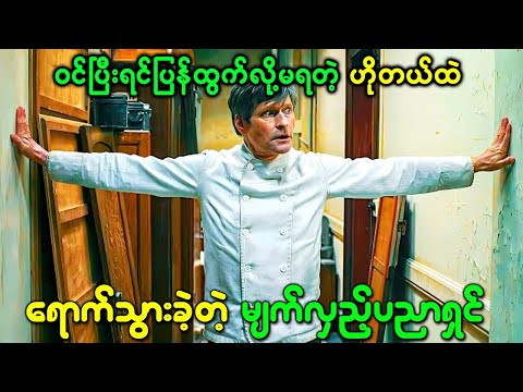 နေ့တိုင်း အရွယ်အစားသေးငယ်လာပြီး ဝင်ပြီးရင် ပြန်ထွက်မရတဲ့ ဟိုတယ်ထဲရောက်သွားခဲ့တဲ့ မျက်လှည့်ပညာရှင်