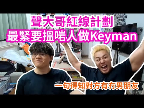 [JFFLIVE 直播精華] 床哥為聲大哥重啟紅線計劃｜最緊要搵返個Keyman｜聲大哥教你一句說話就得知對方是否單身