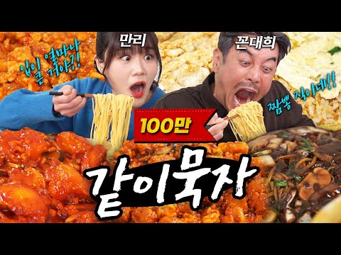 [같이묵자] 쟁반짜장, 칠리탕수육,칠리새우, 군만두, 짬뽕, 제육덮밥,깐풍기... 만리도 묵었다 참말로