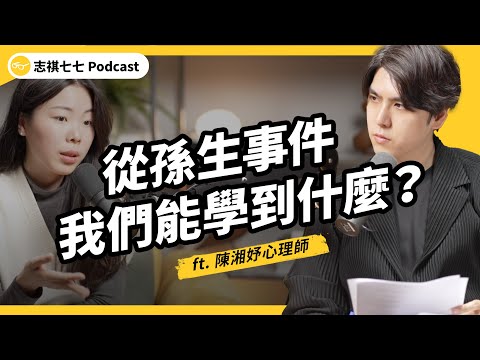 （完整版）性別迷思為何難解？性騷判斷標準到底在哪？為何有人會「越想越不對勁」？ft. 陳湘妤心理師｜強者我朋友 EP 119｜志祺七七Podcast