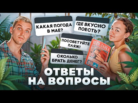 Шри-Ланка | УЗНАЙ ВСЁ ЗА 40 МИНУТ
