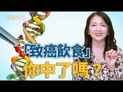 飲食禁忌是真的假的？九層塔致肝癌？紅白蘿蔔不能一起吃？營養師告訴你１個真致癌習慣！｜健康1+1 · 影片