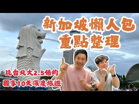 《老吳來趣玩》#新加坡10日 深度旅程一次玩遍全國！