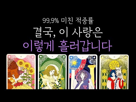 [타로] 🔥 99.9% 미친 적중률❗ 결국 이 사랑은 이렇게 흘러갑니다💗 상대 속마음과 관계 흐름💫짝사랑 썸 커플 재회