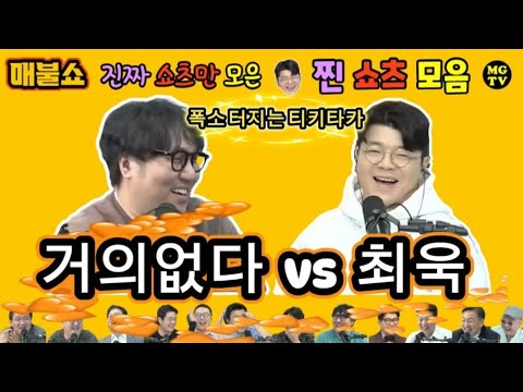 거의없다vs최욱 - 폭소 터지는 티키타카