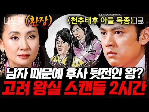 [#벌거벗은한국사] (2시간) 스님으로 위장한 외간 남자와 위험한 사랑에 빠진 고려의 왕후💥 비밀스러운 고려 왕실의 스캔들 모음.zip🔎