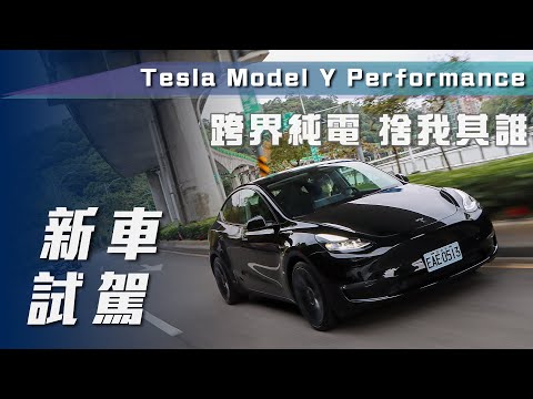 【新車試駕】Tesla Model Y Performance｜跨界純電 捨我其誰【7Car小七車觀點】