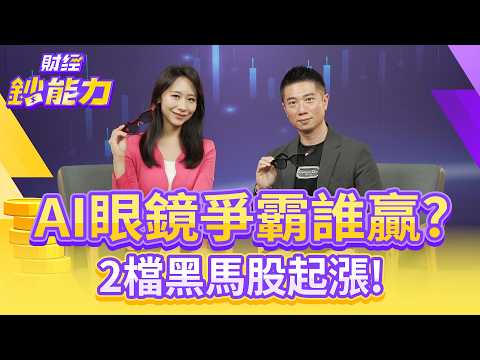 AI眼鏡爭霸誰贏？宏達電完勝Meta？2檔黑馬股起漲！【#財經鈔能力】｜20250908 趙慶翔 ft.陳威良 #金臨天下 #AI #HTC  @tvbsmoney
