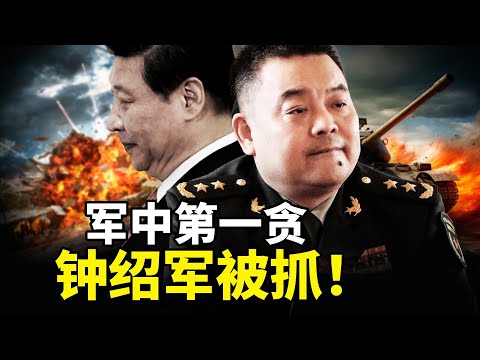 习近平贴身大秘钟绍军被抓？军中第一贪落马内幕大揭秘！ 火箭军震荡四中全会前北京权力危机爆发！