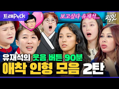 [라디오스타] 유재석 찐웃음 짓게 하는 애착 여동생 90분 모음.zip MBC231018방송