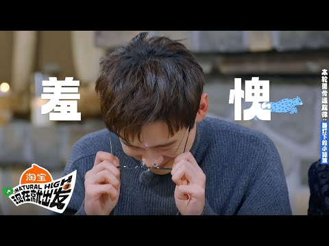 【现在就出发 第3季】游戏特辑：白敬亭猜歌传递喜提“白灵鸟”！ |《现在就出发S3》Natural High SPECIAL