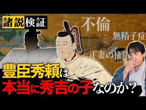 『豊臣秀頼』なぜ茶々だけが秀吉の子を産むことができたのか