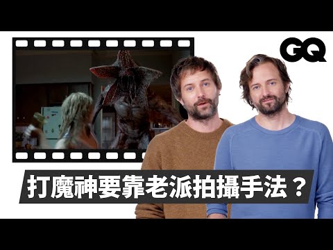 【有雷】《怪奇物語》導演杜夫兄弟親自解密找破綻？重看最恐怖的魔神對決！從技術面到情感面解說第五季裡最愛的戲碼｜經典電影大解密｜GQ Taiwan