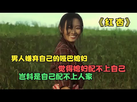 《紅杏》：男人娶回啞巴妻子卻總是嫌棄，妻子卻用真心將其喚回 #阿智解說 #電影解說 #電影 #解說 #解析