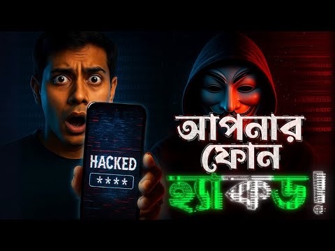 হ্যাকার আপনার ফোন কীভাবে হ্যাক করে? | নিজেকে কীভাবে রক্ষা করবেন? | Your Phone Hacked