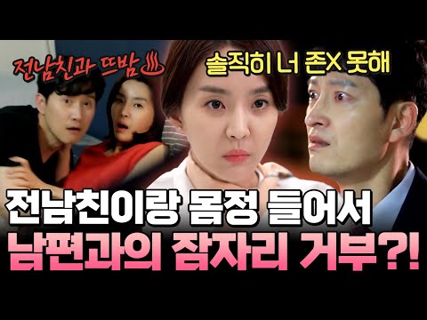 "넌 너무 못해" 전남친과 몸정 든 아내의 폭탄 고백💥남편과 잠자리도 거부?! | #애로부부 46화