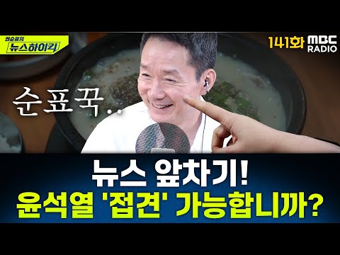 뉴스 앞차기 ep.141 - 李대통령, 20개국 정상 APEC 초청…"러시아에도 서한" - 거의없다&오창석, [권순표의 뉴스하이킥], MBC 250715 방송