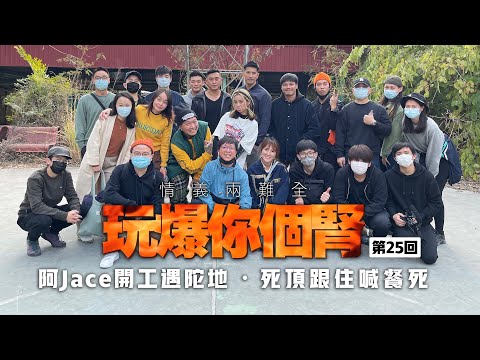 情義兩難全之玩爆你個腎 第25回 “阿Jace開工遇陀地・死頂跟住喊餐死”