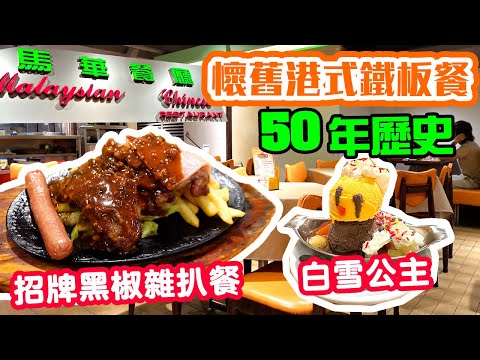 【香港經典】香港開業半世紀 大件夾抵食 經典懷舊 🔥港式鐵板餐 星馬美食 | 時光飛逝 買少見少| 黑椒雜扒鐵板餐 海南雞飯 舊日情懷美食 馬華餐廳 | 吃喝玩樂