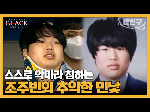 [#밥친구] 한국 사회 최악의 디지털 성범죄 박사방 사건 | #블랙 악마를 보았다 11회