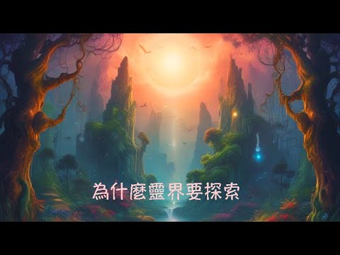周兆祥：為什麼靈界要探索 (cc 中文字幕)