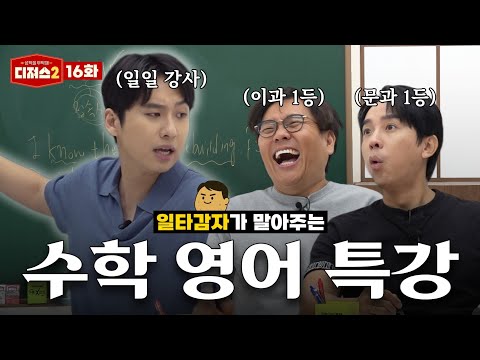 일타 강사에게 한 수 가르쳐 봤습니다 | 티처스 정승제, 조정식, 미미미누의 강의 대소동 [디져스2 EP.16]