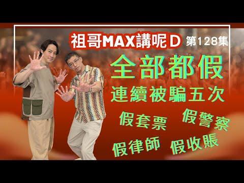 騙案層出不窮 / 白領被連騙五次😱😱 / 全部都假 / 假酒店套票 / 假警察 / 假律師 / 假收賬 / 大家千萬小心