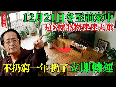倪海厦：冬至前家裡這8樣東西趕快丟！不扔窮一年，扔了立刻轉運！倪师亲授最強居家風水掃除法。#倪海廈 #冬至禁忌 #居家風水 #斷捨離 #陽氣 #晦氣 #節氣養生