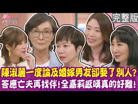 【完整版】陳淑麗一度論及婚嫁 男友卻娶了別人？答應亡夫再找個伴 全嘉莉感嘆真的好難！雪兒三十拉警報 男友竟要她再等五年？單身行不行20251120（陳淑麗、全嘉莉、雪兒、林萃芬）