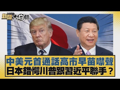 中美元首通話高市早苗噤聲 日本錯愕川普跟習近平聯手？【#新聞大白話】20251125 10｜#賴岳謙 #林郁方 #徐和謙