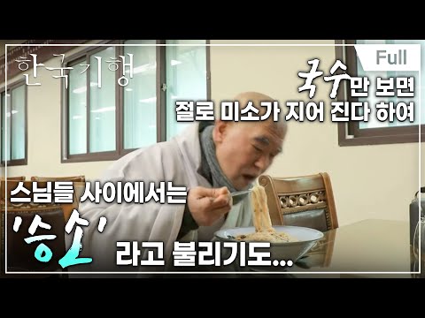 [Full] 한국기행 - 모락모락, 집밥 기행 1부 산사의 삼시 세끼